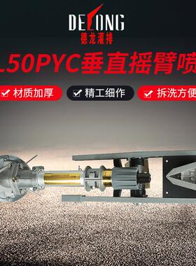 DL50PYC垂直摇臂煤场除尘喷枪射程远农用灌溉喷头洒水节水设备