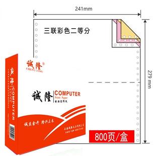 诚隆241针式 三联二等分打印纸不撕边电脑打印纸销售单彩色800页