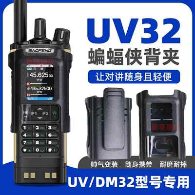 宝锋UV32/DM32对讲机专用大背夹原装正品背夹皮夹腰夹背夹挂配件