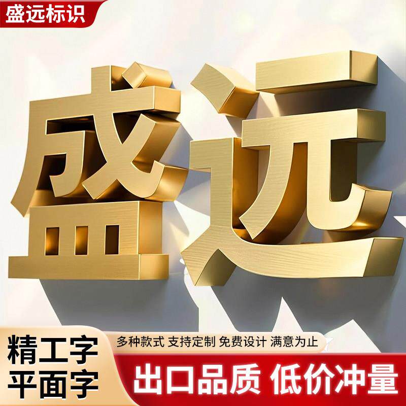 精工不锈钢平面字定制拉丝钛金彷古铜字广告牌门头招牌电镀金属字