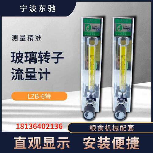 宁波东驰NBDC粮机专用流量计LZB-6特6-60L/H 4-40L/H大米抛光机器