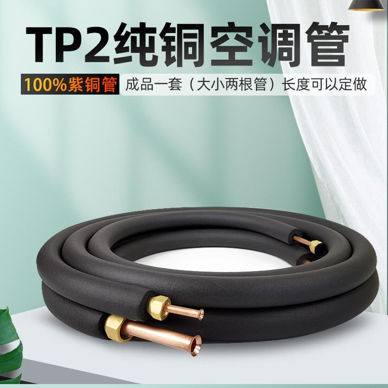 空调铜管成品连接管专用管子1匹1.5p3P5P免焊接管加长厚Tp2纯紫铜