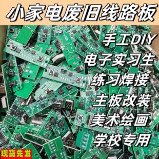 废旧线路板PCB报废电路板练习焊接小家电diy电子实习小家电电路板