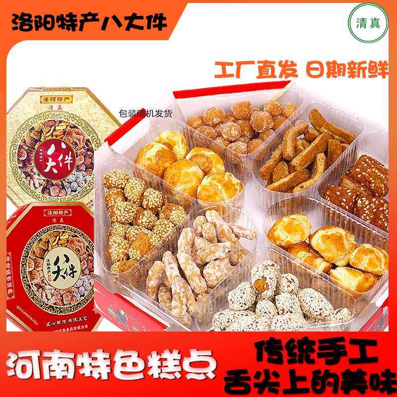 清真甜咸斋洛阳八大件老八件礼盒装河南洛阳特产零食传统糕点心果