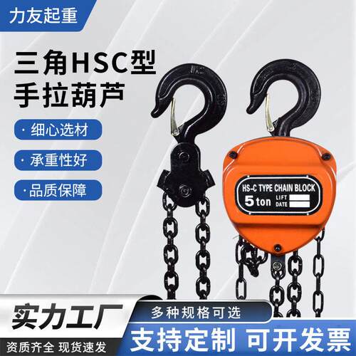 HSC型手拉葫芦1t2t3t5吨三角起重倒链手拉葫芦家用小型手动铁葫芦