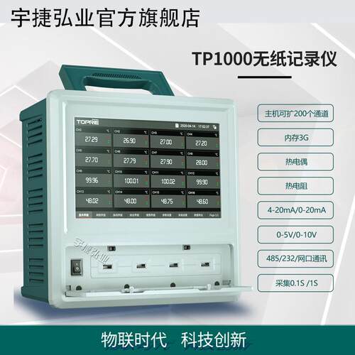 TP1000无纸记录仪8-64通道10英寸触摸显示屏