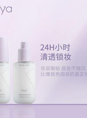 biya比雅固色定格奶盖锁妆定妆喷雾持久防水防汗控油正品