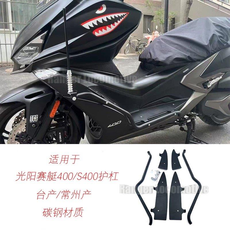 适用光阳赛艇400护杠S400改装车身保险杆加宽踏板射灯架前保杆架
