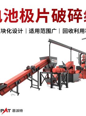 恩派特动力电池极片破碎处理生产线 正负极片破碎设备  操作安全