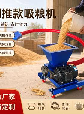 大吸力料斗式软管绞龙抽粮机倒推款上料机玉米小麦稻谷沙子吸粮机