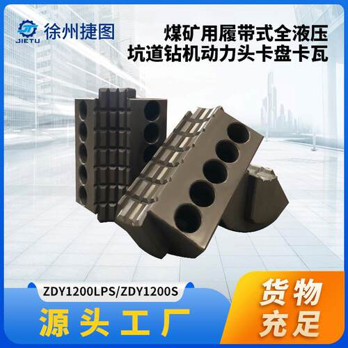 捷图煤矿钻机配件ZDY1200S1200LPS履带坑道钻机卡盘卡瓦