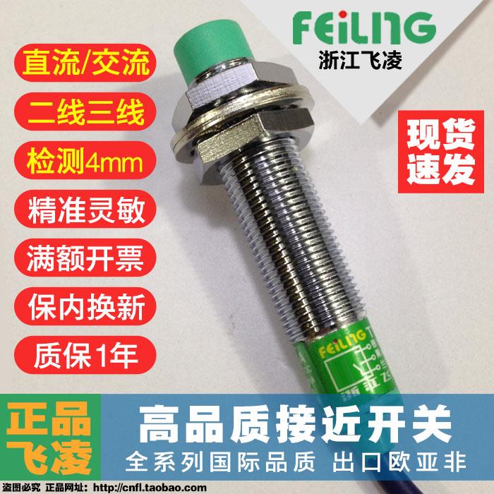 浙江飞凌接近开关FA12-4NA/B-4PA/B-4LA/B-4KA/B-4N/PC金属感测器