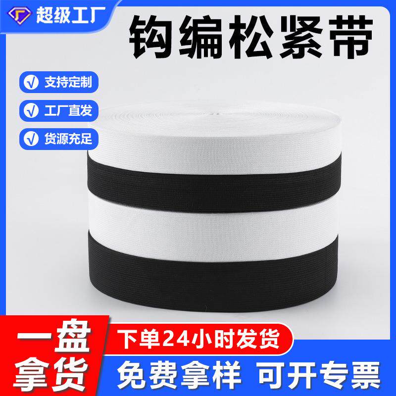 厂家高弹力黑白色钩编松紧带现货橡筋针织扁宽弹力裤腰束腹