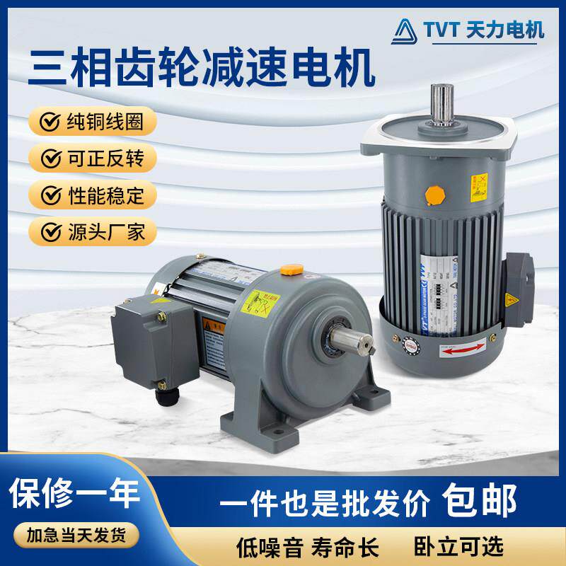 tvt天力三相齿轮减速电机380v100-3700w卧式变频调速立式带煞车