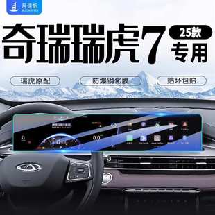 奇瑞瑞虎7中控导航屏幕钢化膜PLUS汽车贴膜车内装 25款 饰用品配件.