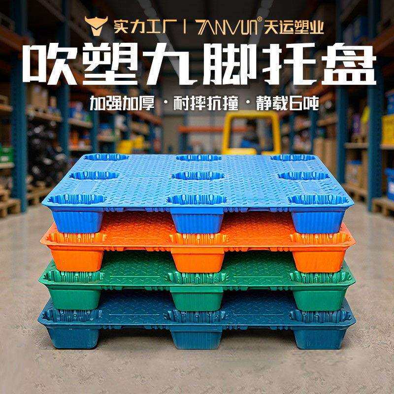 吹塑卡板吹塑九脚托盘防潮垫板周转叉车塑料卡板仓库码垛塑胶托盘