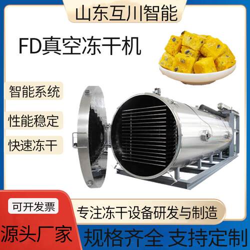 240平方真空冷冻干燥机凤梨片蓝莓山楂冻干设备水果脆冻干机
