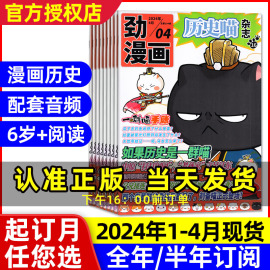 1-4月全年半年订阅劲漫画历史喵杂志2024年1-12月如果历史是一群喵，肥志创作6-12岁小学生写作素材漫画历史故事书过刊