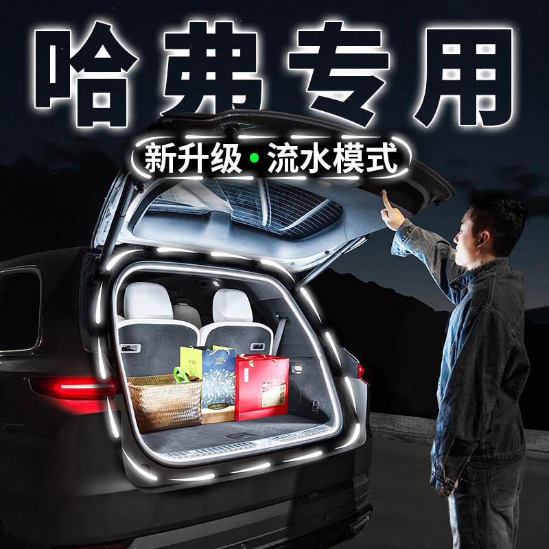 哈弗专用后备箱照明灯H1H2SH4H5H6SH7H8H9汽车内饰氛围灯改装配件