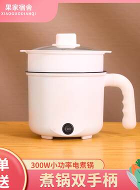 校果SCHGUO多功能料理锅宿舍小功率300W600W1.5L快煮锅迷你小电锅