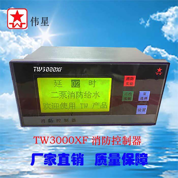 伟星 TW3000XF 消防控制器 中文显示 变频恒压供水控制器