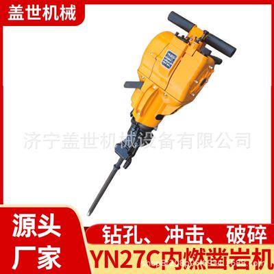 盖世YN27c内燃凿岩机 汽油机油钻孔破碎镐 混凝土水泥岩石钻孔机