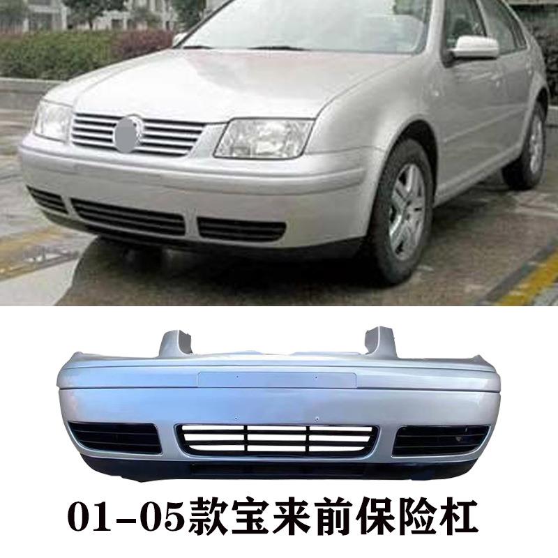 适用大众老宝来前保险杠01 02 03 04 05 06款宝来前后保险杠包围
