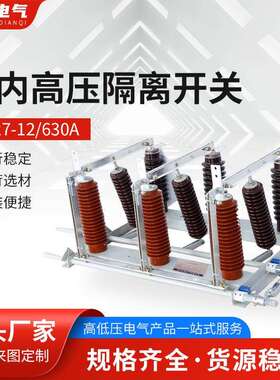 户内高压隔离开关GN27-40.5CD/630A10kv12kvGN30GN19