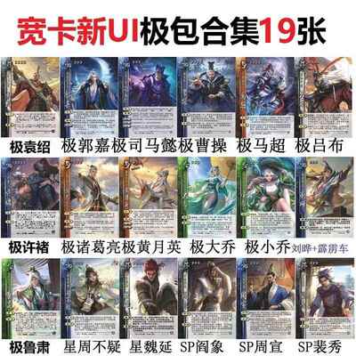 三国极武将杀新UI极袁绍鲁肃许禇郭嘉星周不疑魏延周宣阎象卡牌全