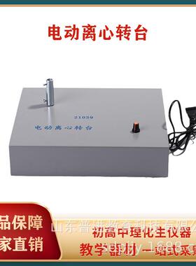 21039电动离心转台可调速专业教具教学仪器 实验室器材量大从优