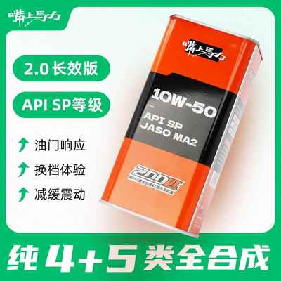 嘴上马力200匹2.0均衡长效版呆子机油摩托10w4010w50全合成机油