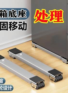 多功能底座冰箱洗衣机可托架神器架子置物架滚筒垫高支架移动滑轮