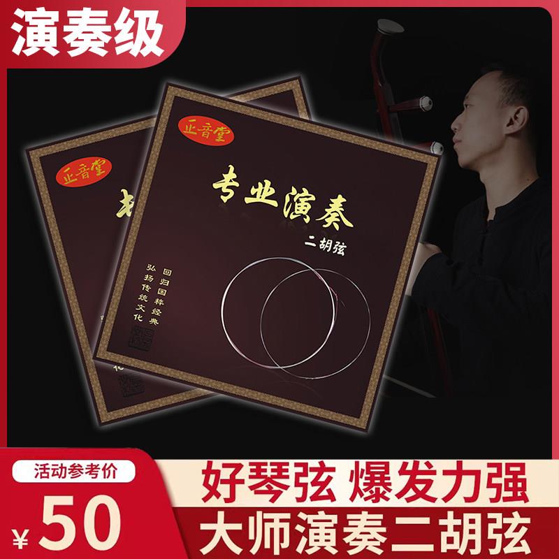 正音堂专业二胡弦 胡琴专用琴弦 无锈钢线二胡弦组 演奏级二胡内