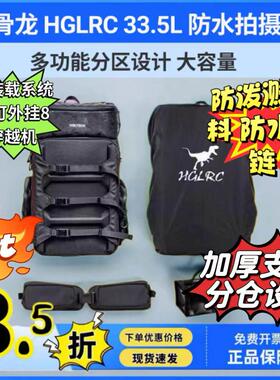 化骨龙 HGLRC 33.5L 防水拍摄包 户外旅行 FPV 无人机穿越机背包