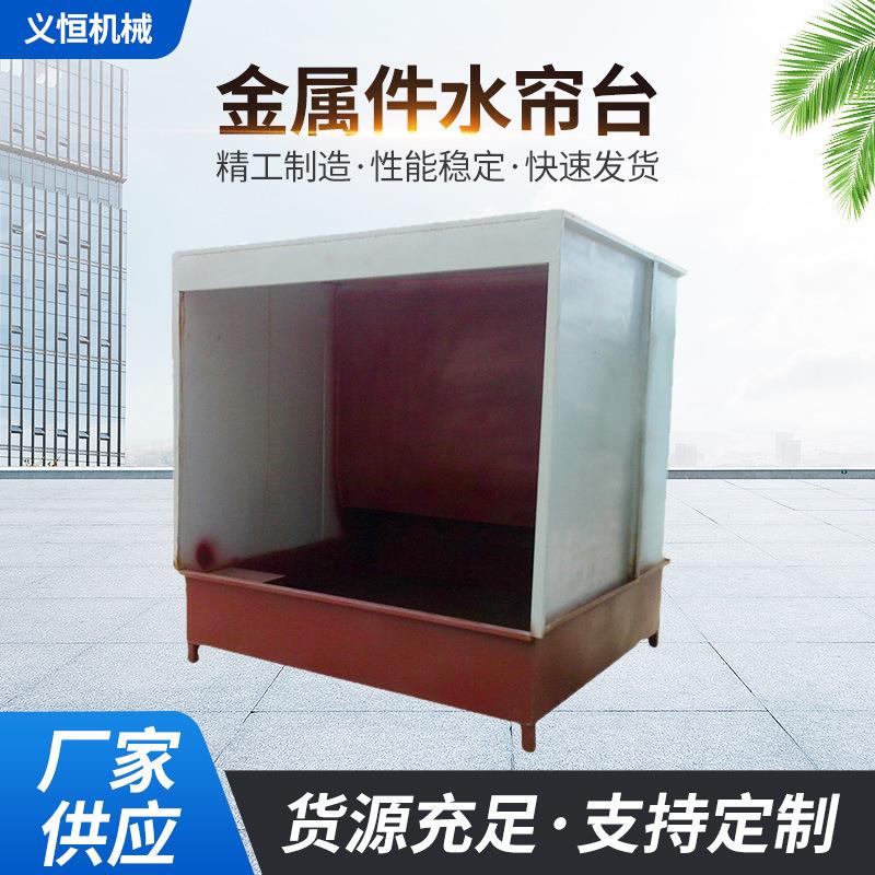 厂家供应金属件水帘台不锈钢水帘喷漆台净化设备干式玻璃喷漆台