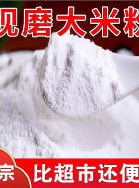 5斤生大米粉大米面 面粘米粉米糕面 面粉凉皮粉现干磨纯无添加发