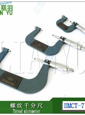 LINKS哈量连环螺纹千分尺0-25mm0.01mm镶合金)25-50-75-100带测头