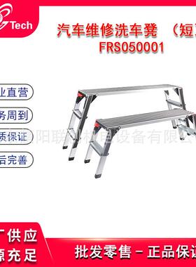 福瑞斯汽车维修洗车凳长短折叠维修美容登高板凳FRS050001/050002