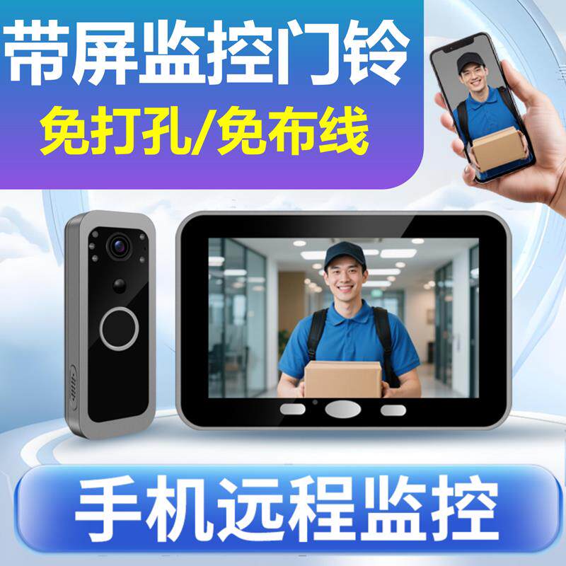 智能门铃家用无线可视门铃带显示屏手机远端监控摄像头免打孔入户