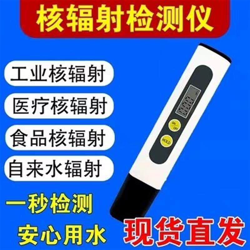 可携式核辐射检测仪核污水辐射检测家用食品放射性物质海鲜检测仪