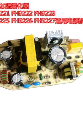 飞科加湿雾化器FH9221FH9222FH9223FH9225FH9226FH9227电源板主板