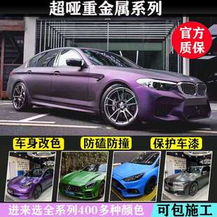 汽车改色膜全车贴超哑光金属黑幻紫超亚AMG山灰黑武士仙踪绿幻蓝