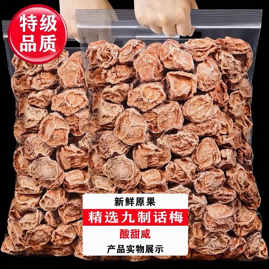 九制话梅酸甜咸精选新鲜原果梅肉蜜饯大份散装袋装孕妇休闲零食