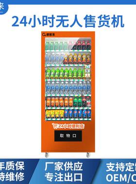 24小时无人售货机商用饮料食品贩卖机零食酒水贩卖机