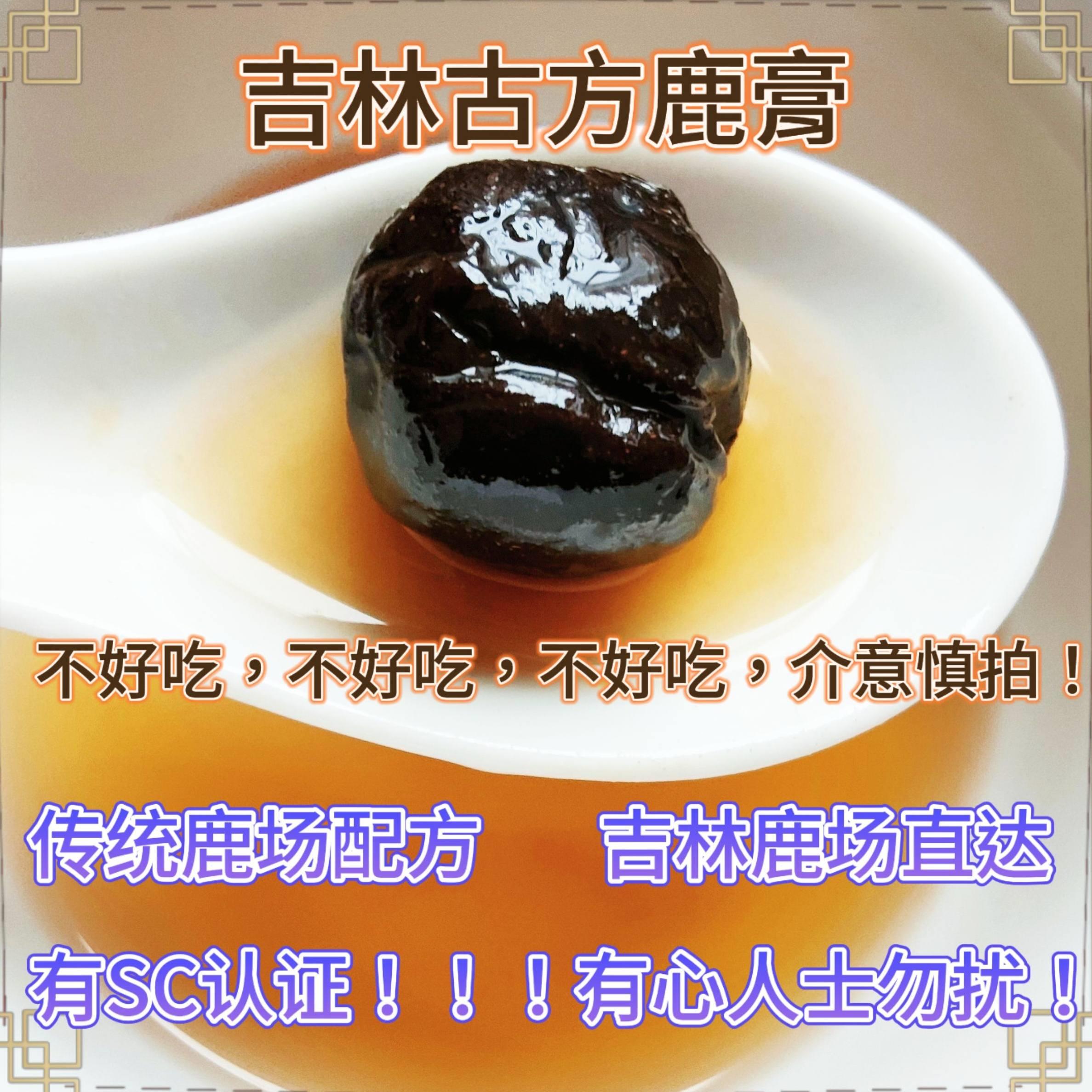 梅花鹿胎鹿参膏胎膏整个吉林鹿胎盘鹿膏女性子宫月经鹿参膏粉吉林