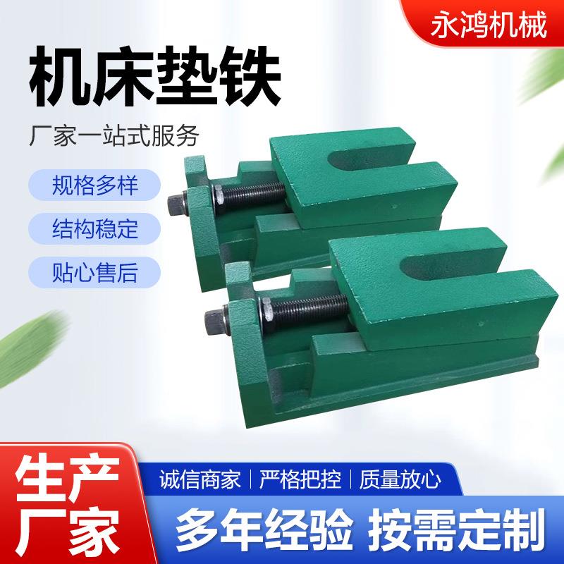 床垫铁防震减垫脚调机整垫块铸铁脚灰铁可调垫铁上海957机床震垫