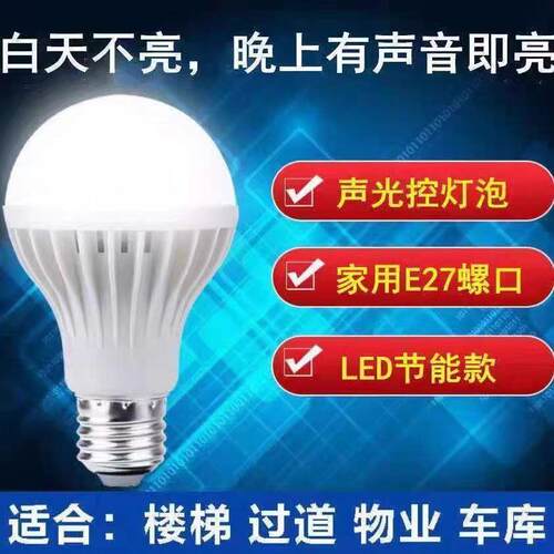 led灯泡E27螺口感应灯楼道过道家用省电白光卫生间声控灯楼道