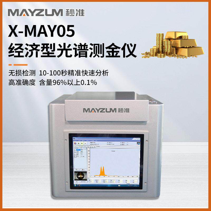 秒准X-MAY05金属光谱测试仪黄金成色分析仪黄金含量测试仪