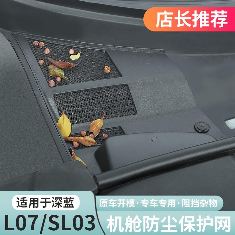 适用深蓝L07sl03前机舱防护罩防虫网空调进气风口专用改装配件