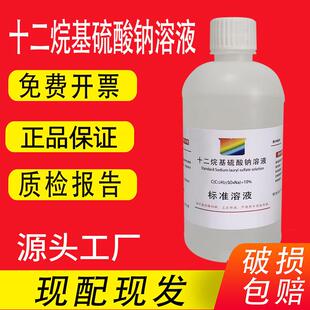 包邮 十二烷基硫酸钠标准溶液 0.1mol SDS月桂基硫酸钠试液